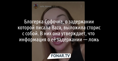 Белгородская блогерка Софочка, о задержании которой писала Baza, выложила сторис с собой