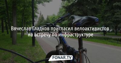 Вячеслав Гладков пригласил желающих обсудить велоинфраструктуру