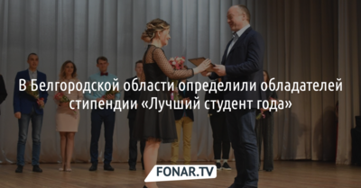 В Белгородской области определили обладателей стипендии «Лучший студент года»