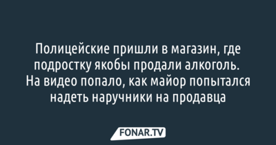 В УМВД по Белгородской области начали проверку сообщения о превышении полномочий полицейским в магазине