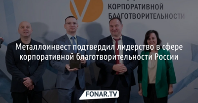 Металлоинвест подтвердил лидерство в сфере корпоративной благотворительности России*