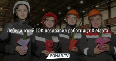 Лебединский ГОК поздравил работниц с 8 Марта 