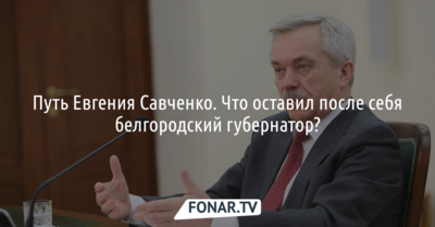 Путь Евгения Савченко. Что оставил после себя белгородский губернатор?