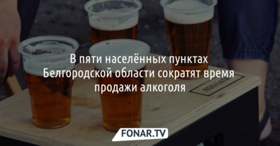 В пяти населённых пунктах Белгородской области сократят время продажи алкоголя