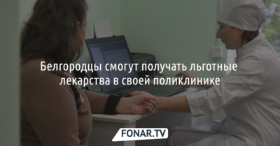 Белгородцы смогут получать льготные лекарства в своей поликлинике