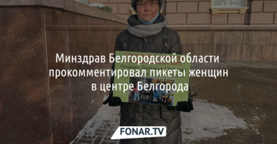 Белгородский минздрав прокомментировал пикеты женщин в центре Белгорода