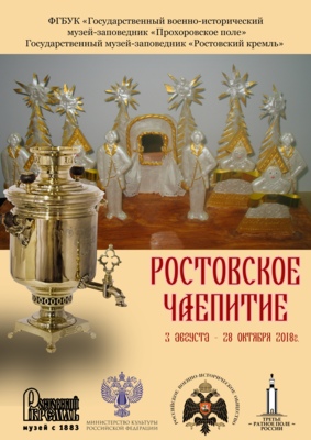Белгородцев приглашают на выставку о чаепитии в России