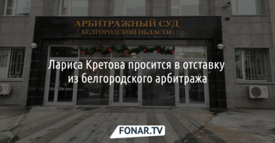 Судья Лариса Кретова подала прошение об отставке с должности судьи