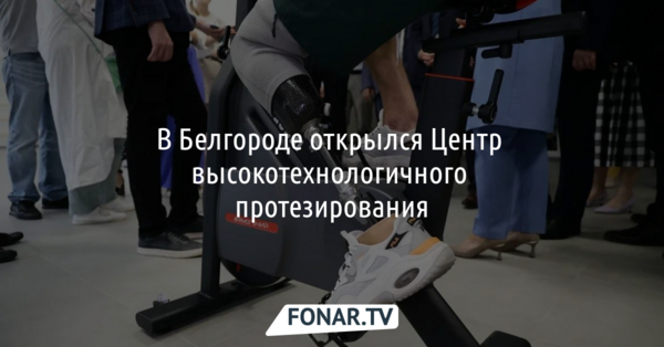 В Белгороде открылся первый в России Центр высокотехнологичного протезирования