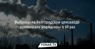 Выбросы на белгородском цемзаводе превышали нормативы в 60 раз