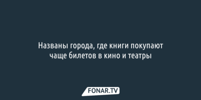 Названы города, где книги покупают чаще билетов в кино и театры