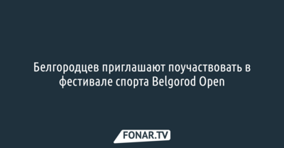 Белгородцев приглашают поучаствовать в фестивале спорта Belgorod Open