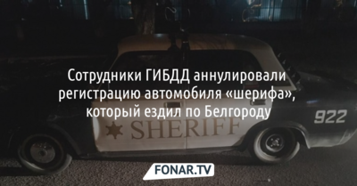 Сотрудники ГИБДД аннулировали регистрацию автомобиля «шерифа», который ездил по Белгороду