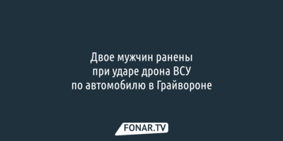 Двое мужчин пострадали от атаки дрона в Грайвороне