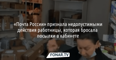 «Почта России» признала недопустимыми действия работницы, которая бросала посылки в кабинете