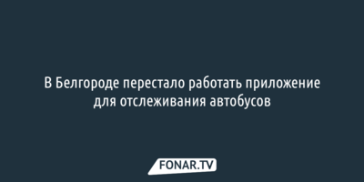 В Белгороде перестало работать приложение для отслеживания автобусов