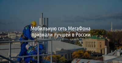 Мобильную сеть МегаФона признали лучшей в России*
