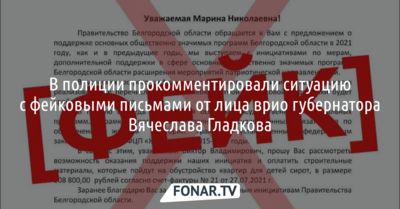 В полиции прокомментировали ситуацию с фейковыми письмами от лица врио губернатора Вячеслава Гладкова