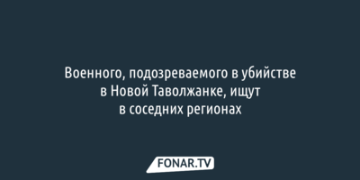 Зону поиска сбежавшего в Белгородской области от конвоя военного расшили до соседних областей