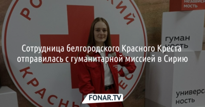 Сотрудница белгородского Красного Креста отправилась с гуманитарной миссией в Сирию