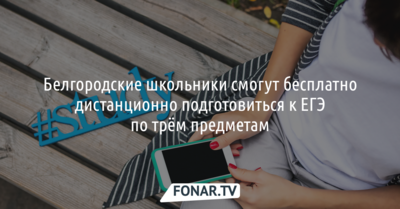 Белгородские школьники смогут бесплатно дистанционно подготовиться к ЕГЭ по трём предметам