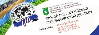 В Белгородском госуниверситете напишут географический диктант