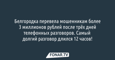 Белгородка перевела мошенникам более 3 миллионов рублей после трёх дней телефонных разговоров.