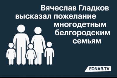 Вячеслав Гладков высказал пожелание белгородским семьям 