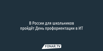 В России проведут День профориентации в ИТ для школьников 