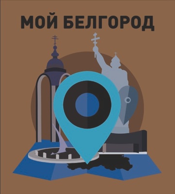 Разработчики запустили мобильное приложение «Мой Белгород»