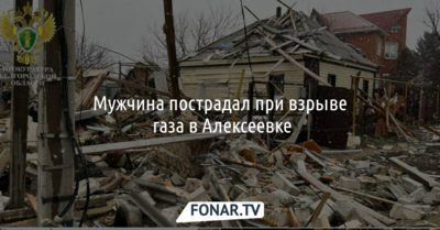 Мужчина пострадал при взрыве газа в Алексеевке