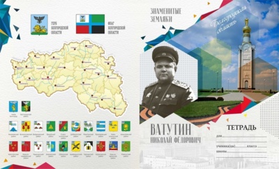 В Белгородской области показали макеты «патриотических тетрадей» для школьников