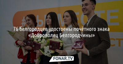 76 белгородцев удостоены почётного знака «Доброволец Белгородчины»