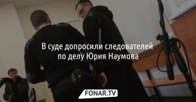В суде допросили следователей по делу Юрия Наумова