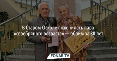 85-летний староосколец позвал замуж возлюбленную 88 лет
