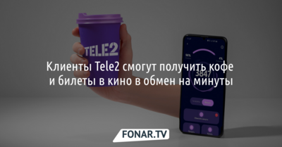 Клиенты Tele2 смогут получить кофе и билеты в кино в обмен на минуты