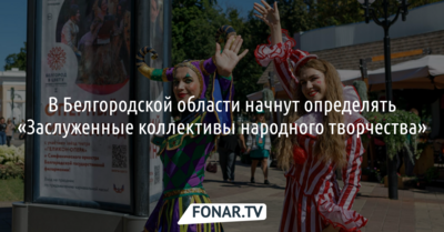 В Белгородской области начнут определять «Заслуженные коллективы народного творчества»
