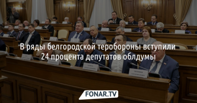 Почти четверть депутатов белоблдумы вступила в тероборону