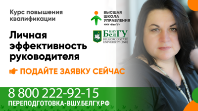 Белгородцам расскажут, как повысить личную эффективность*