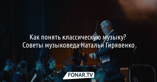 Как понять классическую музыку? Советы музыковеда Натальи Гирявенко