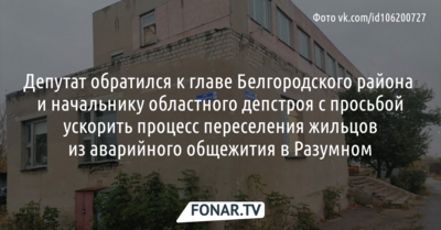 Депутат попросил чиновников ускорить переселение жильцов из аварийного общежития в Разумном