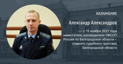 ​В Белгородской области назначили нового заместителя руководителя службы судебных приставов