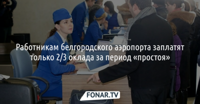 Работникам белгородского аэропорта заплатят только 2/3 оклада за период «простоя»