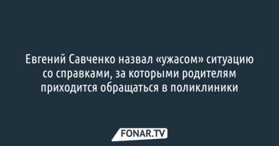 Евгений Савченко поручил избавить родителей от необходимости приносить медсправки в детские сады