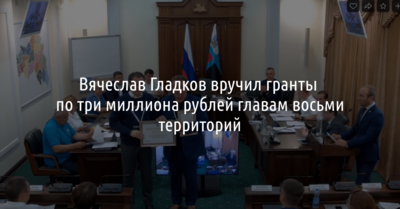 Вячеслав Гладков вручил по 3 миллиона рублей главам восьми белгородских муниципалитетов