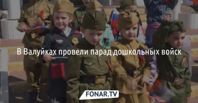 В Валуйках провели парад дошкольных войск