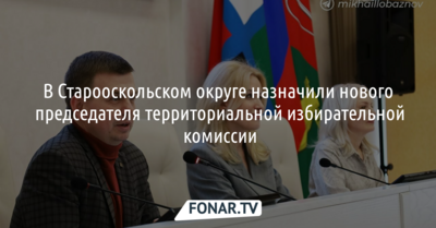 В Старооскольском округе назначили нового председателя территориальной избирательной комиссии