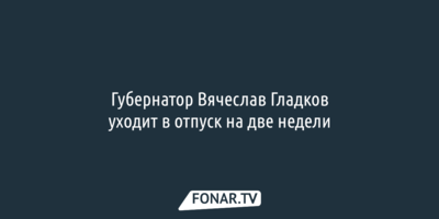 Белгородский губернатор прервал молчание и удивил заявлением