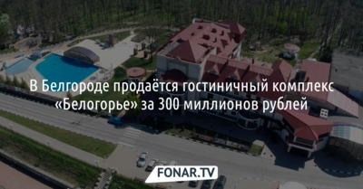 В Белгороде продаётся гостиничный комплекс «Белогорье» за 300 миллионов рублей