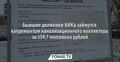 Бывшие должники БИКа займутся капремонтом канализационного коллектора за 560 миллионов рублей